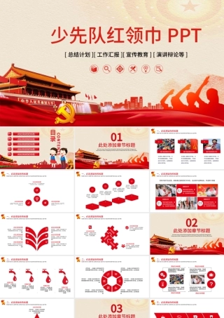 少先队红领巾PPT模板.pptx
