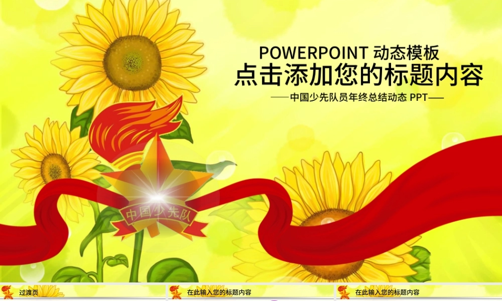 少先队红领巾小学生向日葵年终总结PPT.pptx