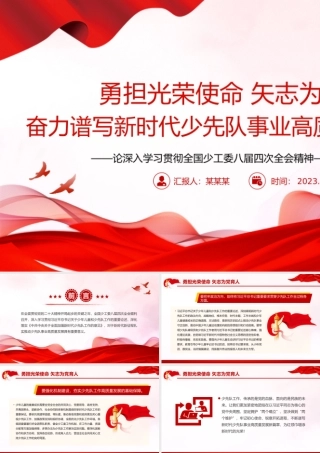 少先队事业高质量发展PPT大气精美全国少工委八届四次全会精神课件.pptx