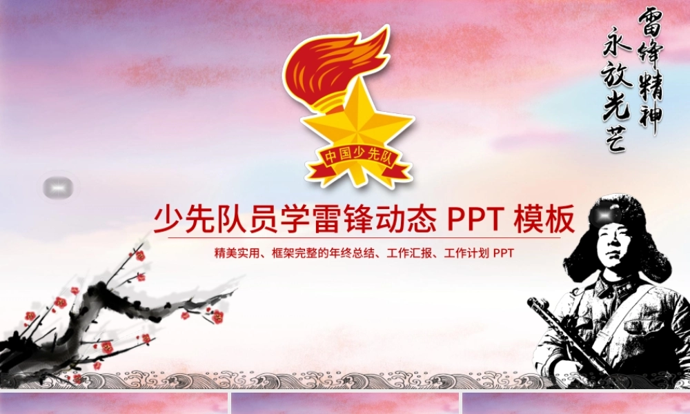 少先队员学雷锋动态水墨PPT模板幻灯片下载.pptx