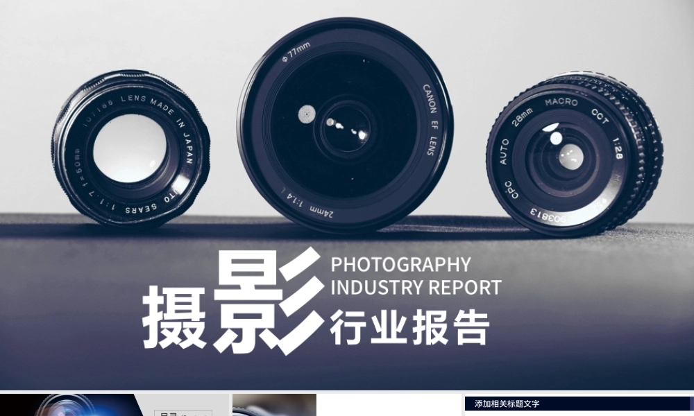 摄影师培训摄影行业报告PPT.pptx