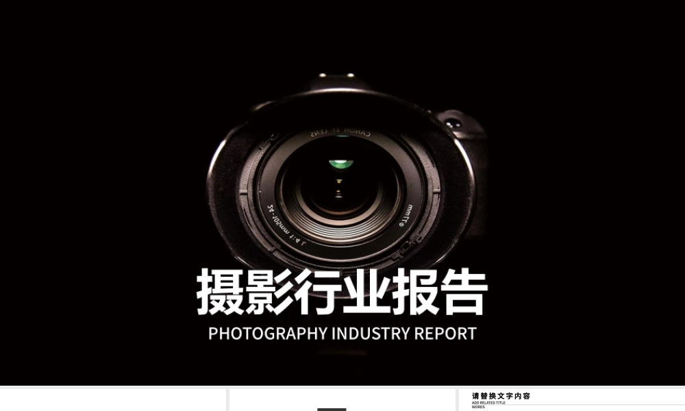 摄影行业报告影视传媒PPT.pptx