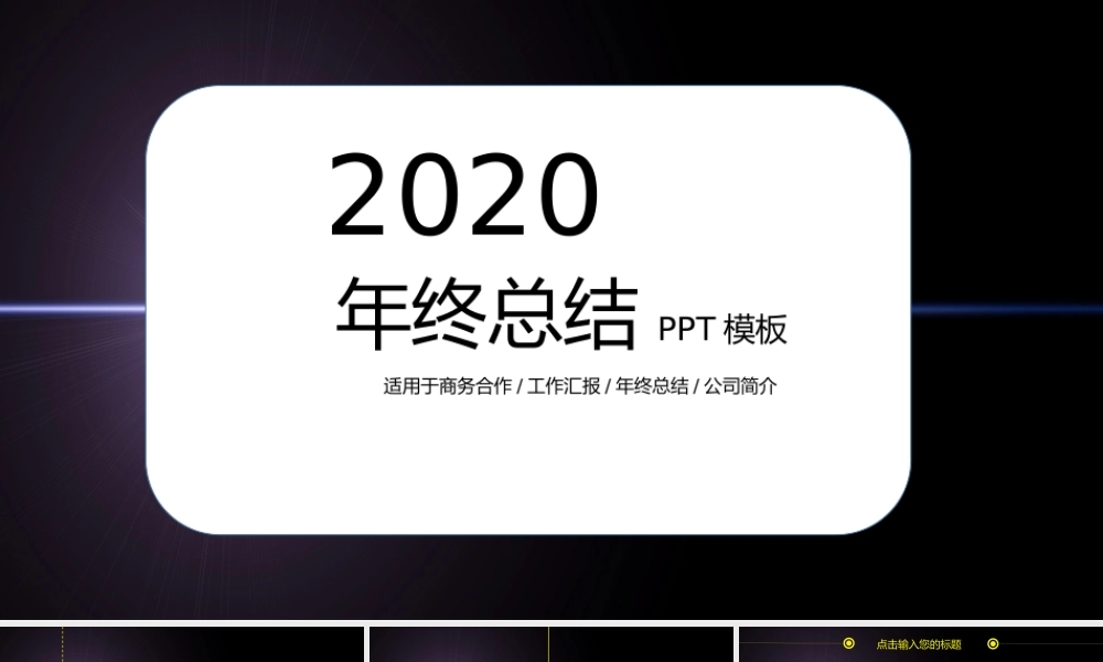 深沉简约年终总结PPT模板适用于各种模板.pptx