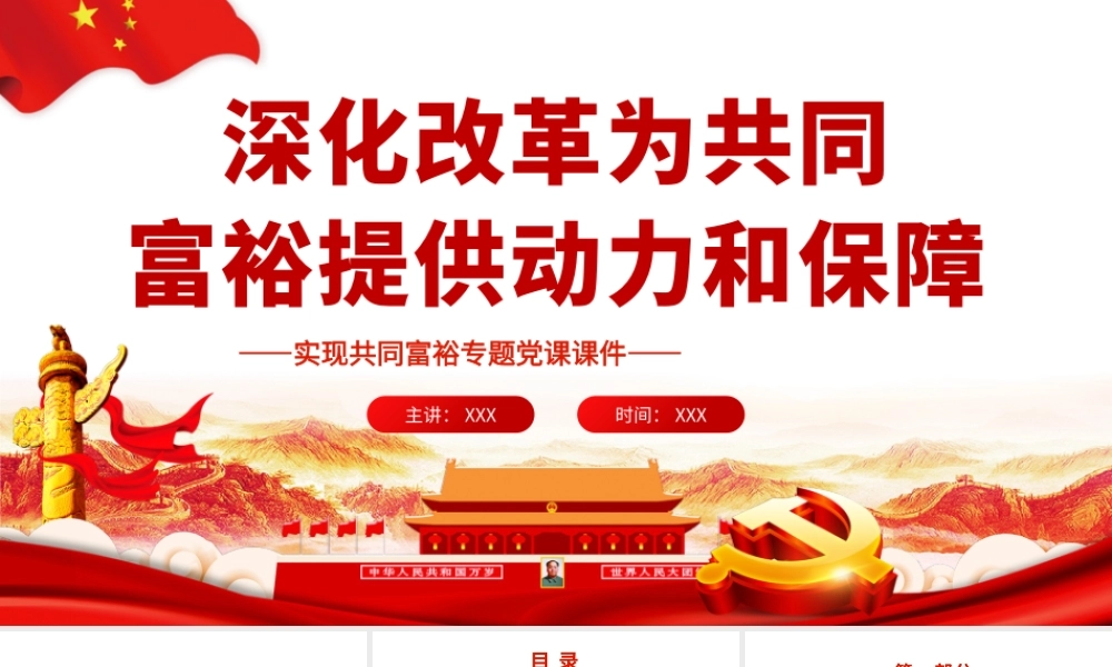 深化改革为共同富裕提供动力和保障.pptx