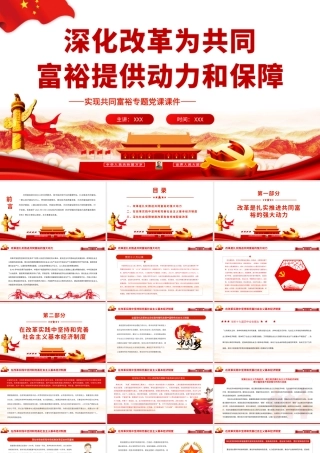 深化改革为共同富裕提供动力和保障.pptx