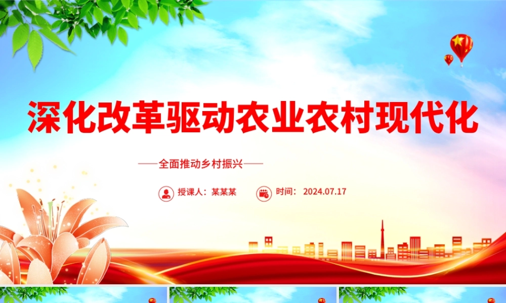 深化改革走中国特色现代化农业道路ppt全面推动乡村振兴课件.pptx