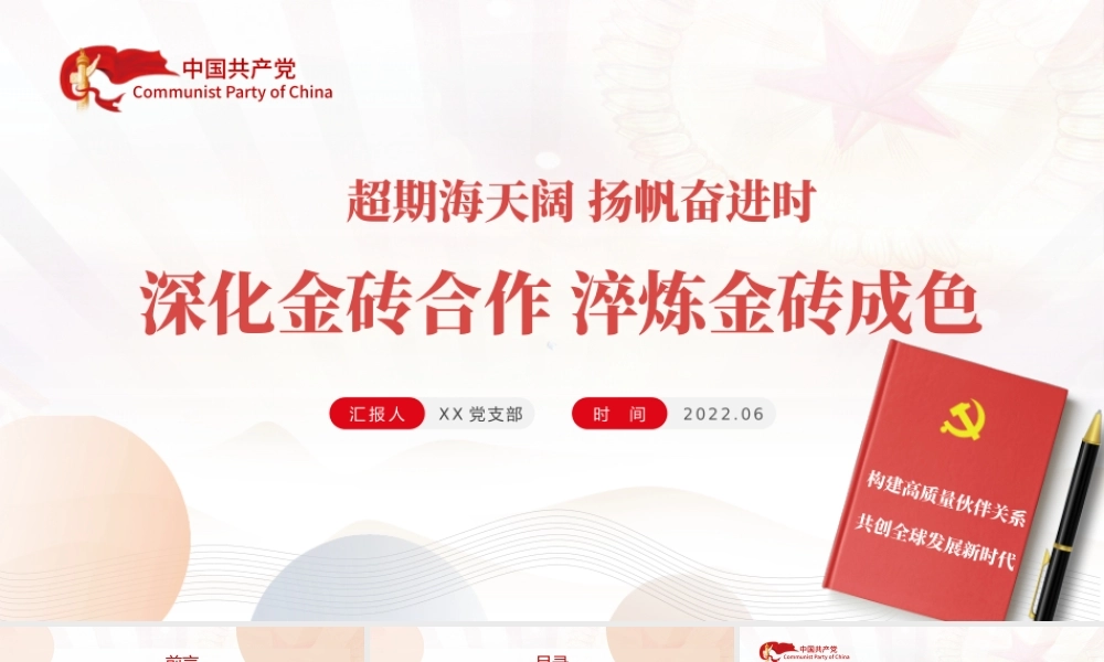 深化金砖合作淬炼金砖成色PPT精美党建风学习金砖合作专题党课课件模板.pptx