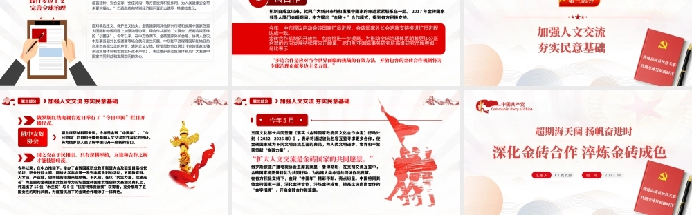 深化金砖合作淬炼金砖成色PPT精美党建风学习金砖合作专题党课课件模板.pptx