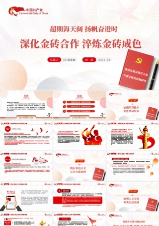 深化金砖合作淬炼金砖成色PPT精美党建风学习金砖合作专题党课课件模板.pptx