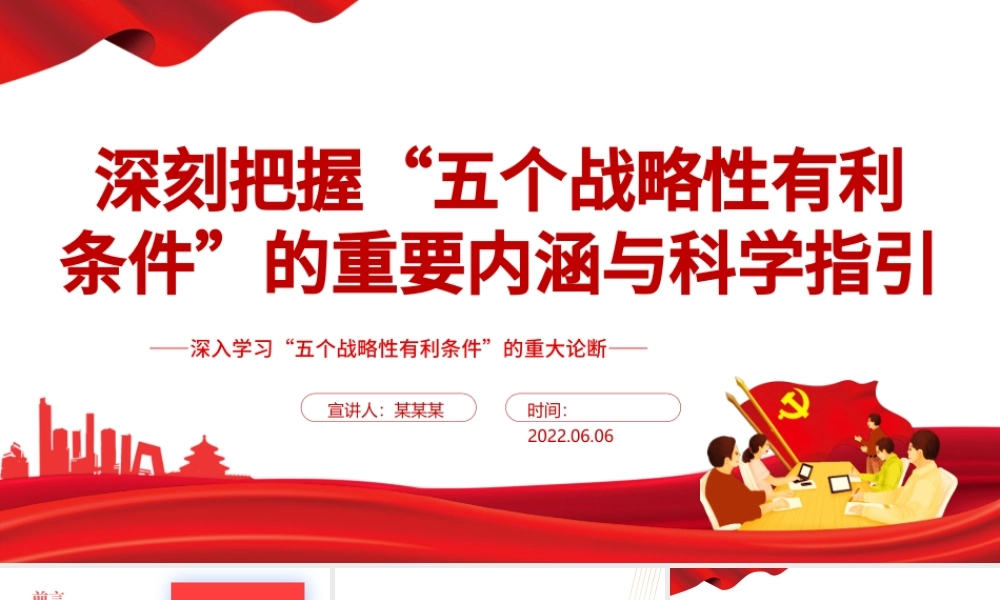 深刻把握“五个战略性有利条件”的重要内涵与科学指引PPT深入学习“五个战略性有利条件”的重大论断专题党课课件模板.pptx