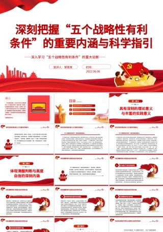 深刻把握“五个战略性有利条件”的重要内涵与科学指引PPT深入学习“五个战略性有利条件”的重大论断专题党课课件模板.pptx