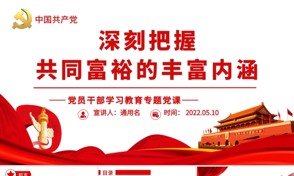 深刻把握共同富裕的丰富内涵.pptx