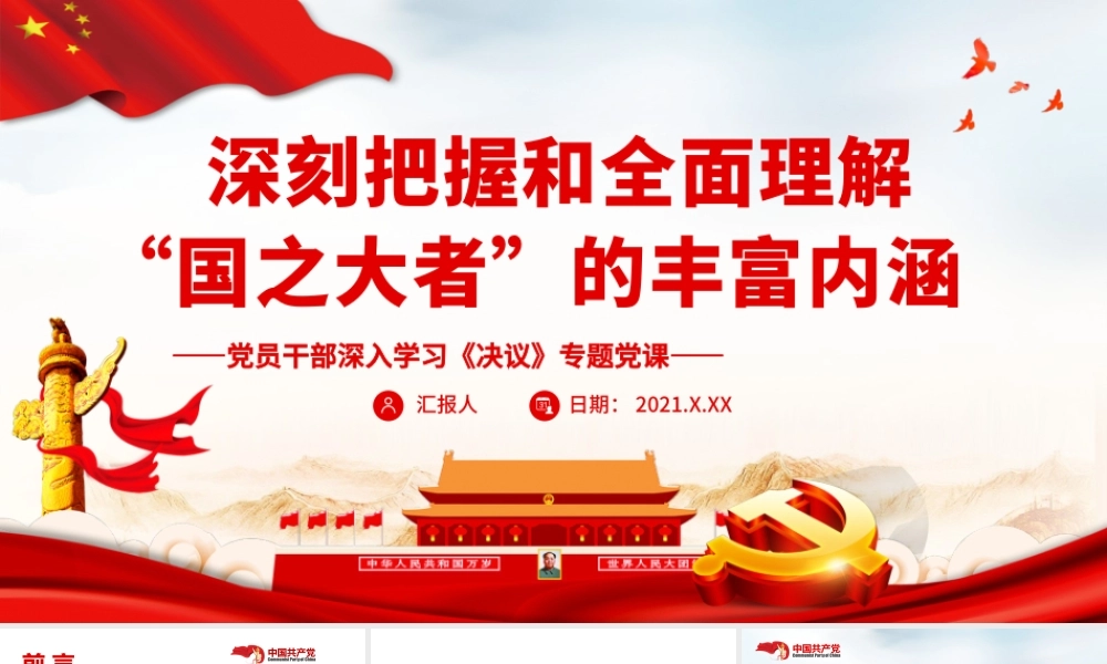 深刻把握和全面理解“国之大者”的丰富内涵.pptx