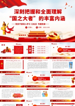 深刻把握和全面理解“国之大者”的丰富内涵.pptx