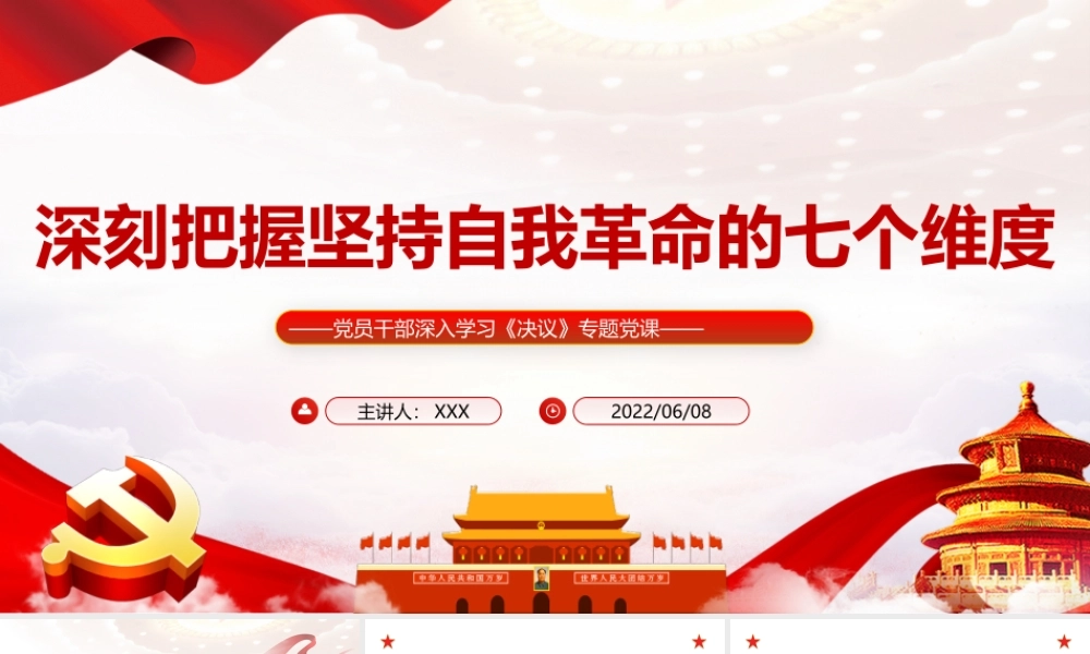 深刻把握坚持自我革命的七个维度PPT红色党政风党员干部深入学习《决议》专题党课课件.pptx