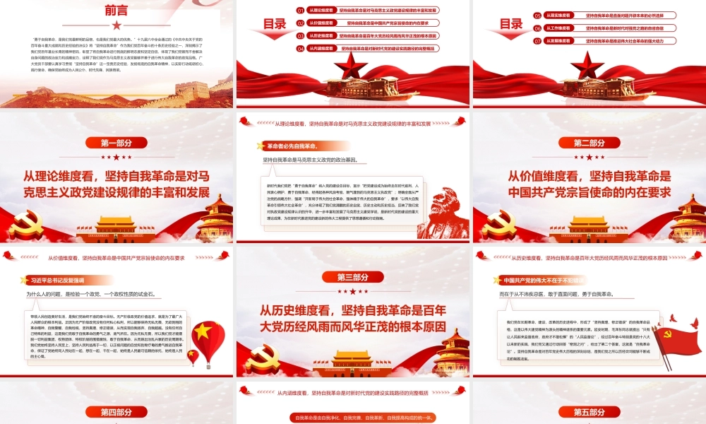 深刻把握坚持自我革命的七个维度PPT红色党政风党员干部深入学习《决议》专题党课课件.pptx