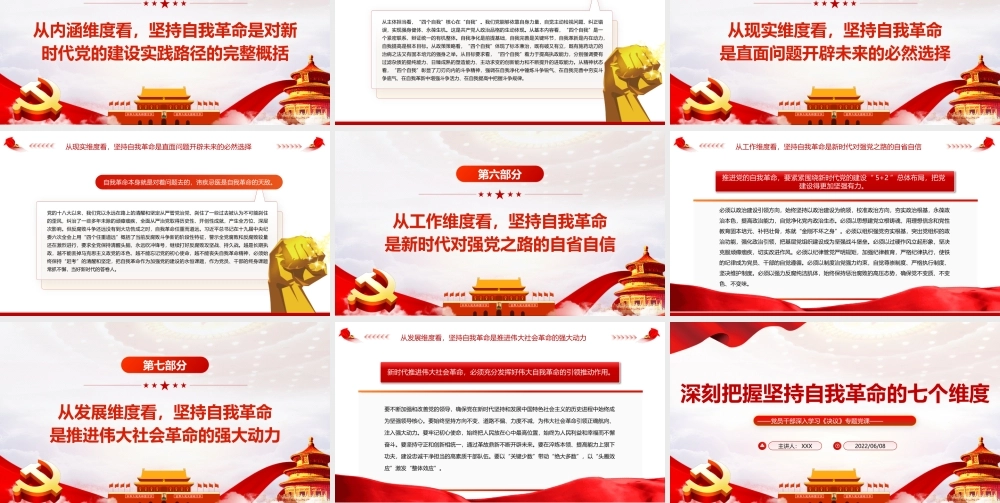 深刻把握坚持自我革命的七个维度PPT红色党政风党员干部深入学习《决议》专题党课课件.pptx