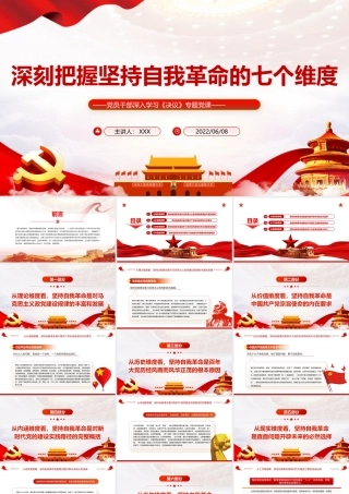 深刻把握坚持自我革命的七个维度PPT红色党政风党员干部深入学习《决议》专题党课课件.pptx