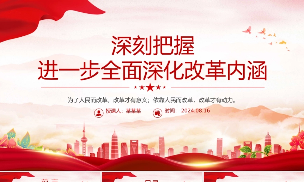 深刻把握进一步全面深化改革内涵PPT红色简洁风党课课件.pptx