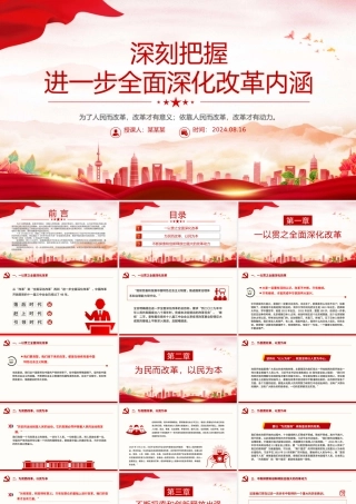 深刻把握进一步全面深化改革内涵PPT红色简洁风党课课件.pptx
