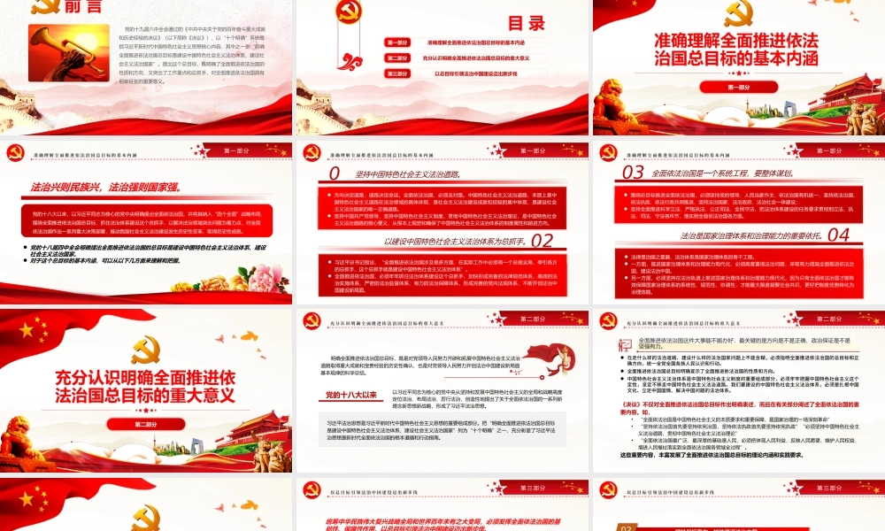 深刻把握全面推进依法治国总目标PPT党政风党员干部学习教育专题党课.pptx