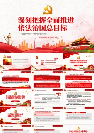 深刻把握全面推进依法治国总目标PPT党政风党员干部学习教育专题党课.pptx