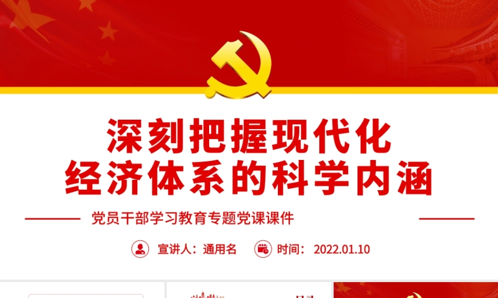 深刻把握现代化经济体系的科学内涵.pptx