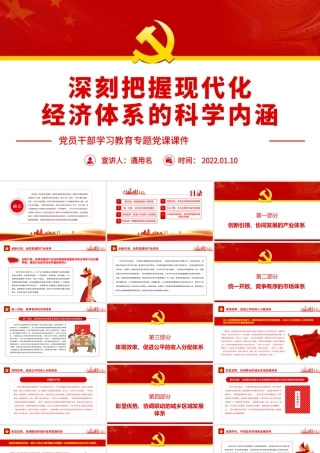 深刻把握现代化经济体系的科学内涵.pptx