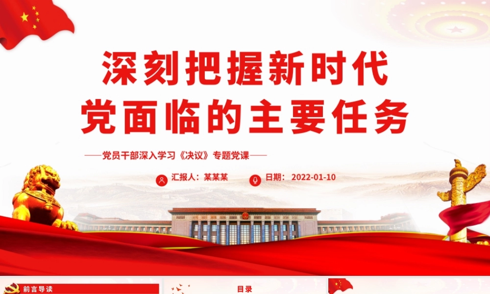 深刻把握新时代党面临的主要任务.pptx