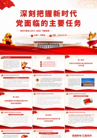 深刻把握新时代党面临的主要任务.pptx