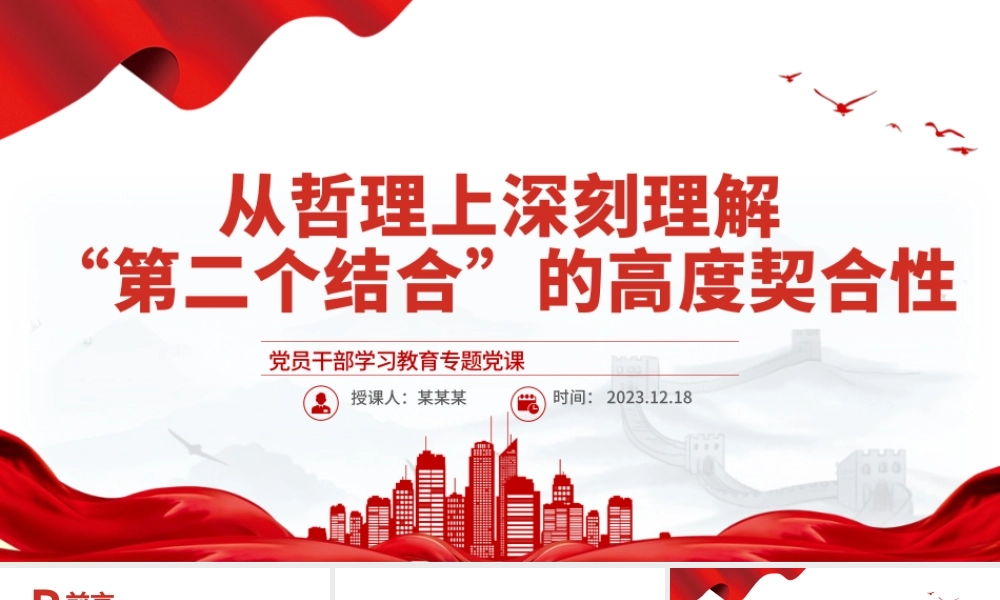 深刻理解“第二个结合”的高度契合性PPT党政风教育专题党课课件模板.pptx