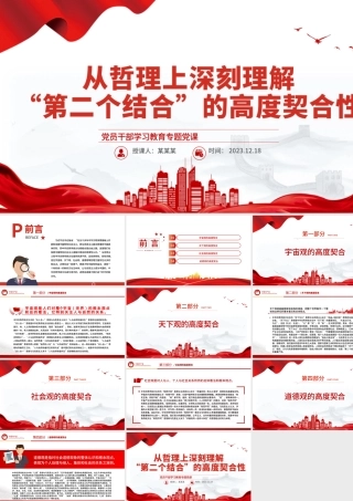 深刻理解“第二个结合”的高度契合性PPT党政风教育专题党课课件模板.pptx