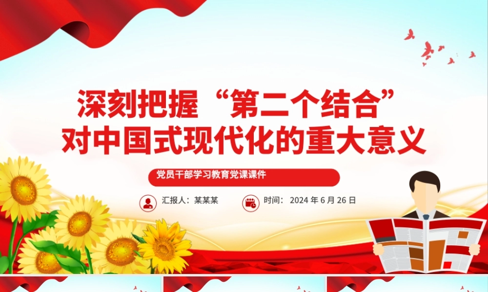 深刻理解和把握“第二个结合”的重大意义PPT党政风党员干部学习教育党课课件.pptx