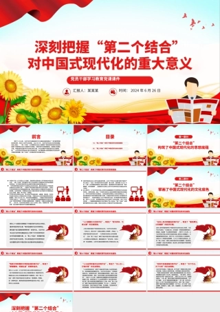 深刻理解和把握“第二个结合”的重大意义PPT党政风党员干部学习教育党课课件.pptx