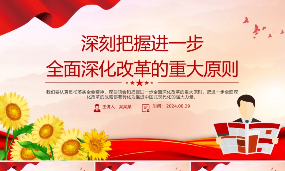 深刻领会和把握进一步全面深化改革的重大原则PPT党建风学习教育党课课件.pptx