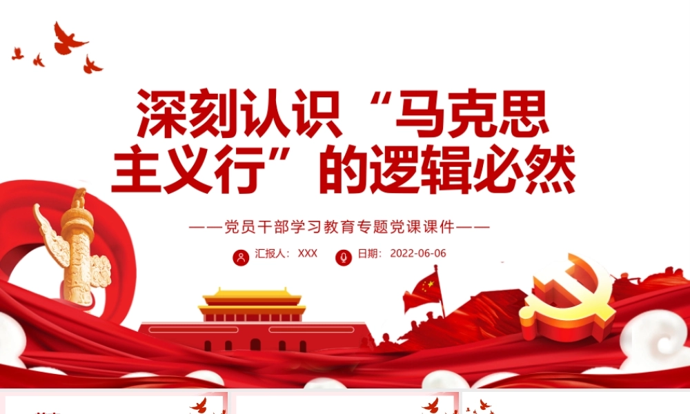 深刻认识“马克思主义行”的逻辑必然PPT红色大气风党员干部学习教育专题党课课件模板.pptx