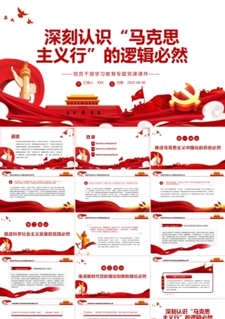 深刻认识“马克思主义行”的逻辑必然PPT红色大气风党员干部学习教育专题党课课件模板.pptx