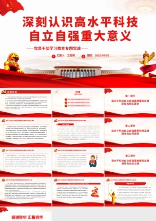 深刻认识高水平科技自立自强重大意义.pptx