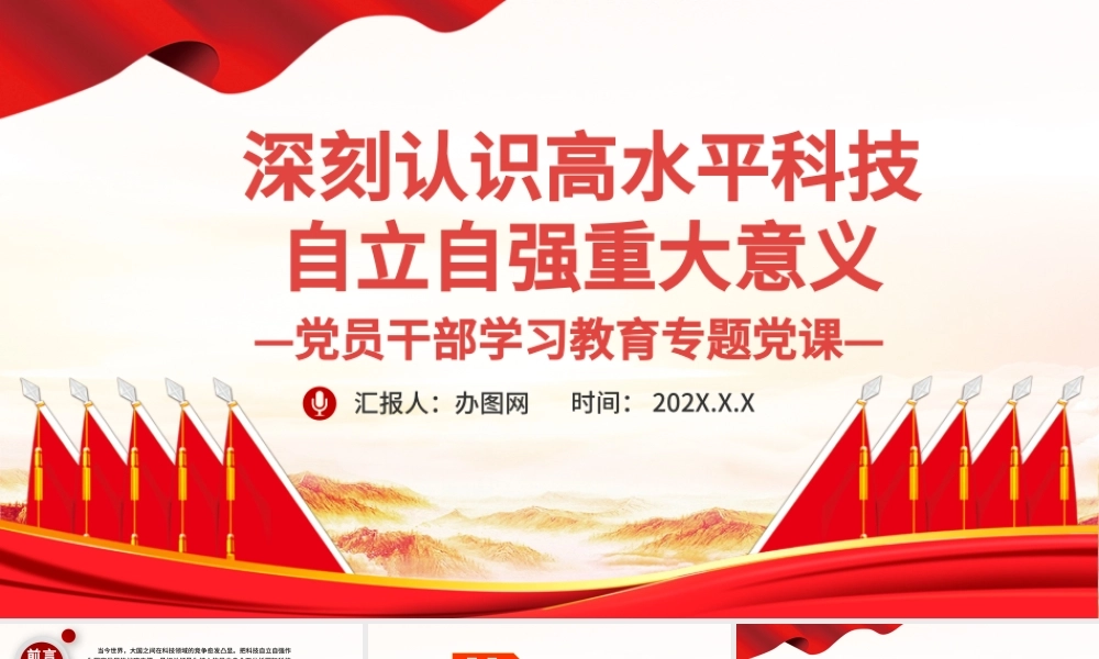 深刻认识高水平科技自立自强重大意义PPT党政风党员干部学习教育专题党课课件模板.pptx