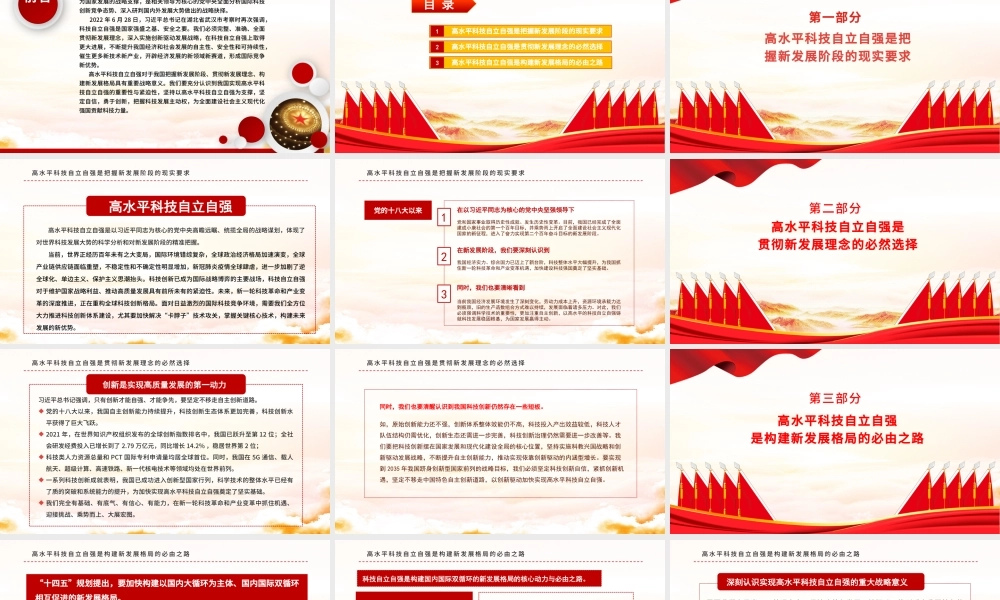 深刻认识高水平科技自立自强重大意义PPT党政风党员干部学习教育专题党课课件模板.pptx