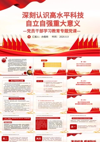 深刻认识高水平科技自立自强重大意义PPT党政风党员干部学习教育专题党课课件模板.pptx
