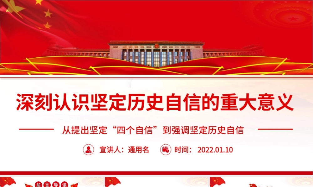 深刻认识坚定历史自信的重大意义PPT红色大气党员干部深入学习《决议》专题党课课件模板.pptx