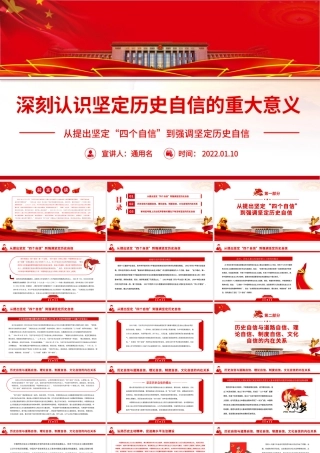 深刻认识坚定历史自信的重大意义PPT红色大气党员干部深入学习《决议》专题党课课件模板.pptx