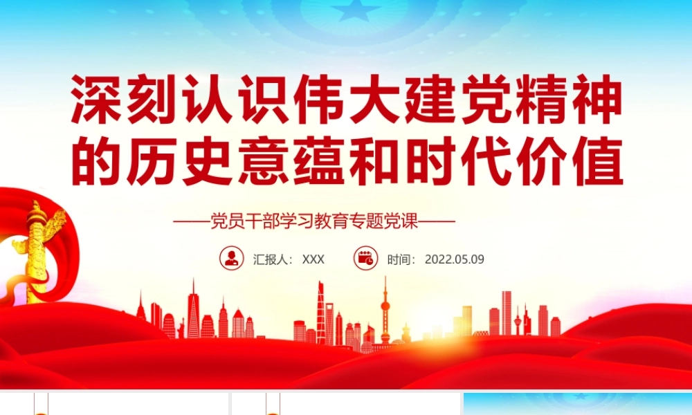 深刻认识伟大建党精神的历史意蕴和时代价值PPT红色党政风党员干部学习教育专题党课课件模板.pptx