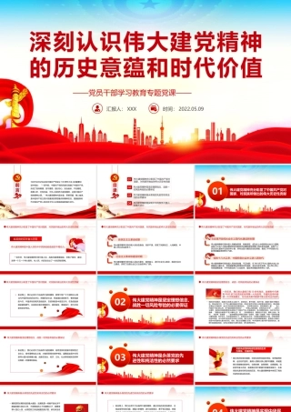 深刻认识伟大建党精神的历史意蕴和时代价值PPT红色党政风党员干部学习教育专题党课课件模板.pptx