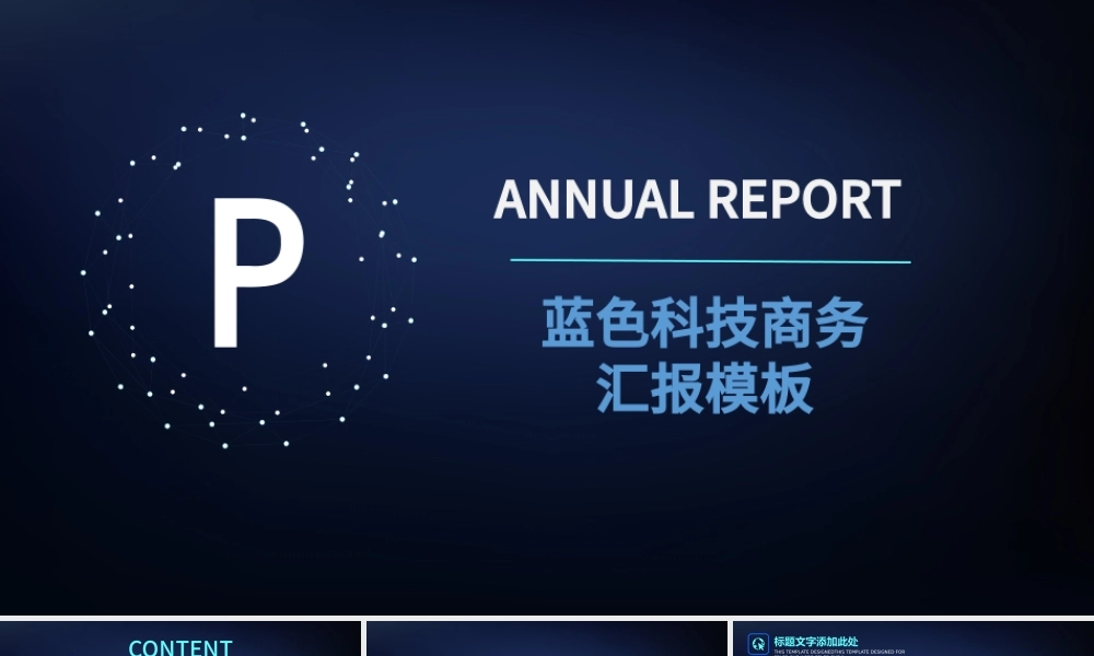 深蓝科技行业商务汇报PPT模板.pptx