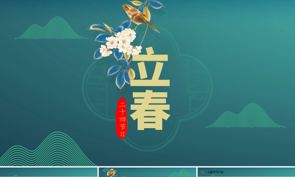 深蓝色中国传统节日二十四节日之立春PPT.pptx