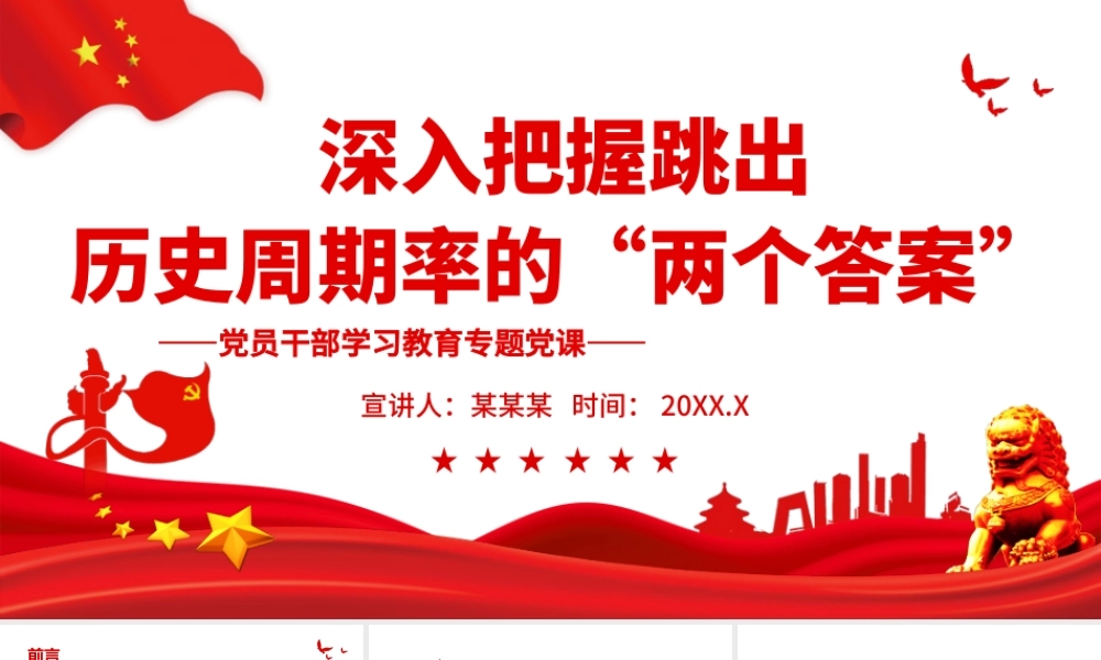 深入把握跳出历史周期率的“两个答案”.pptx