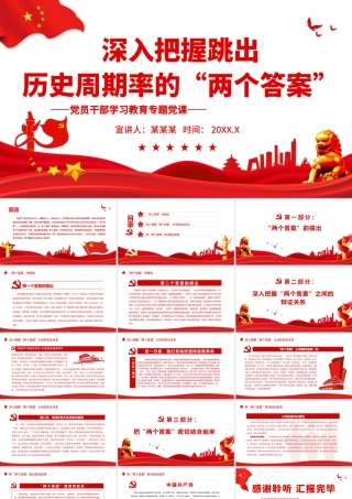 深入把握跳出历史周期率的“两个答案”.pptx