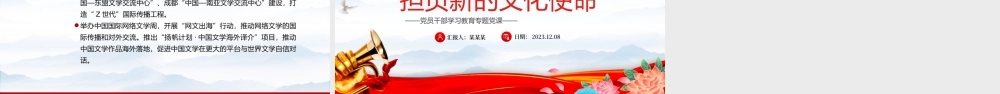 深入贯彻习近平文化思想担负起新的文化使命PPT大气精美风党员干部学习教育专题党课课件模板.pptx